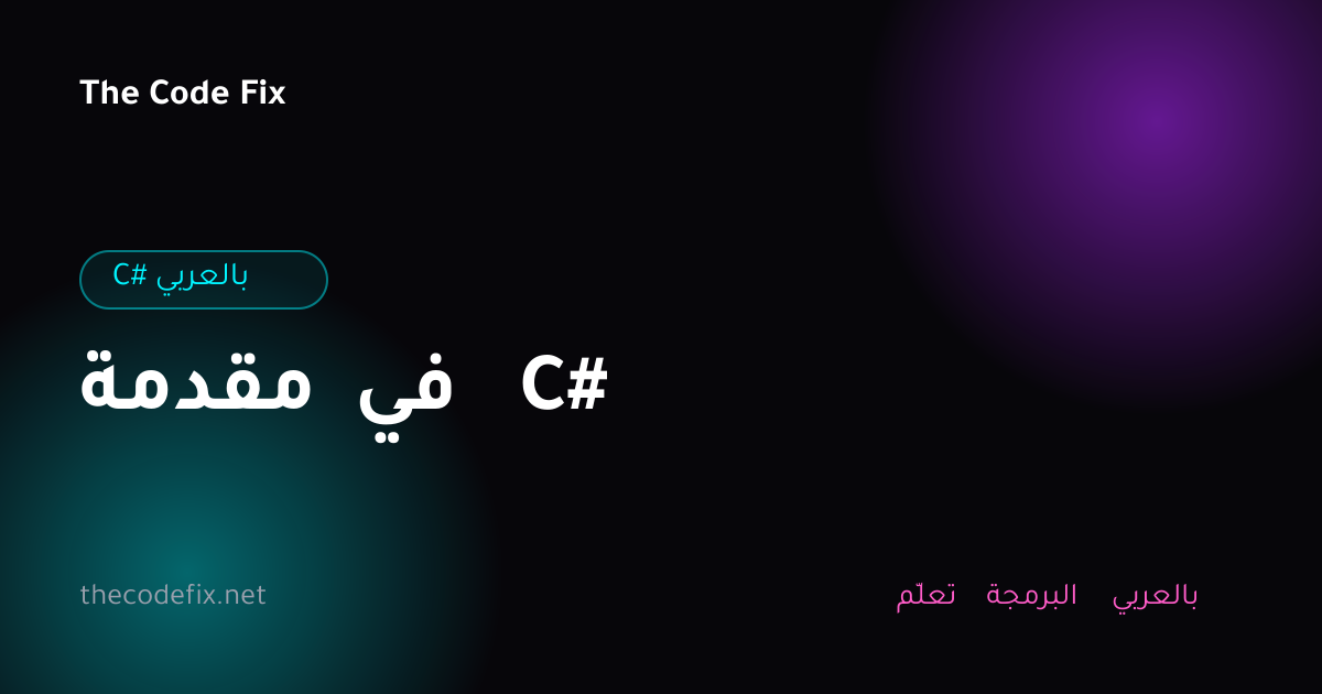 شرح مقدمة في C# — C# بالعربي