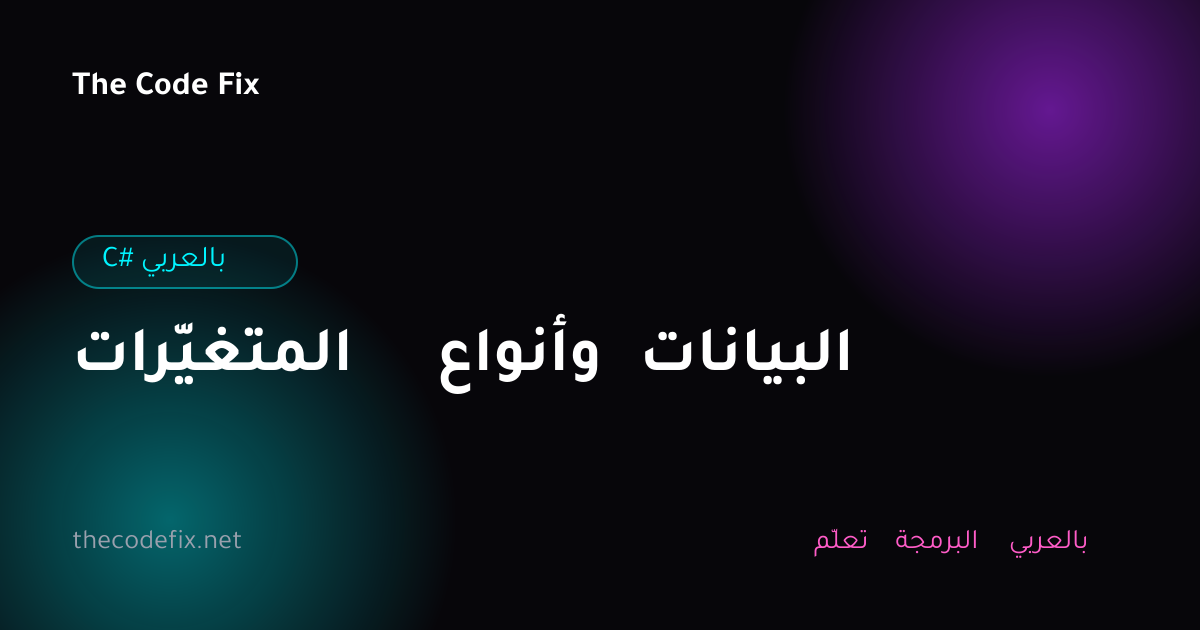 شرح المتغيّرات وأنواع البيانات — C# بالعربي