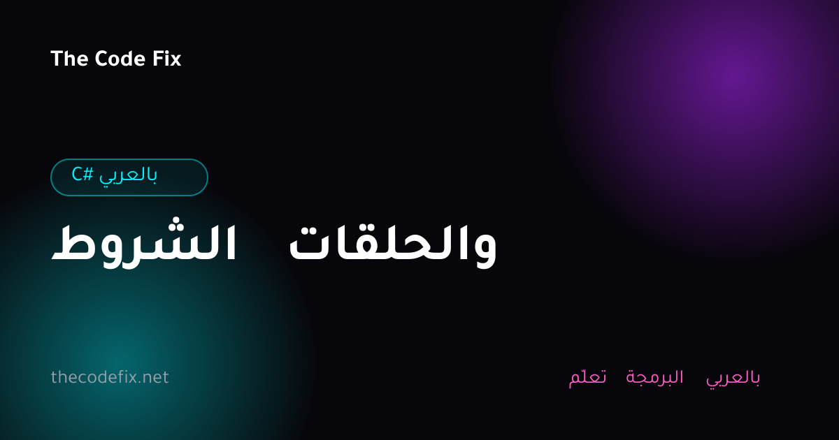 شرح الشروط والحلقات — C# بالعربي