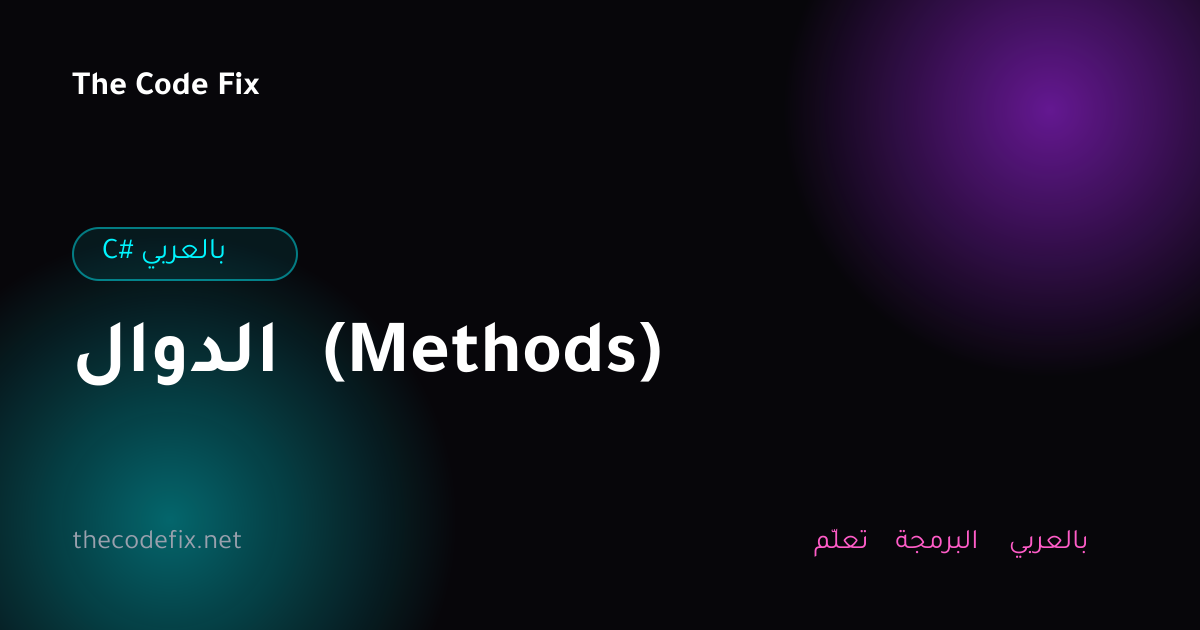 شرح الدوال (Methods) — C# بالعربي