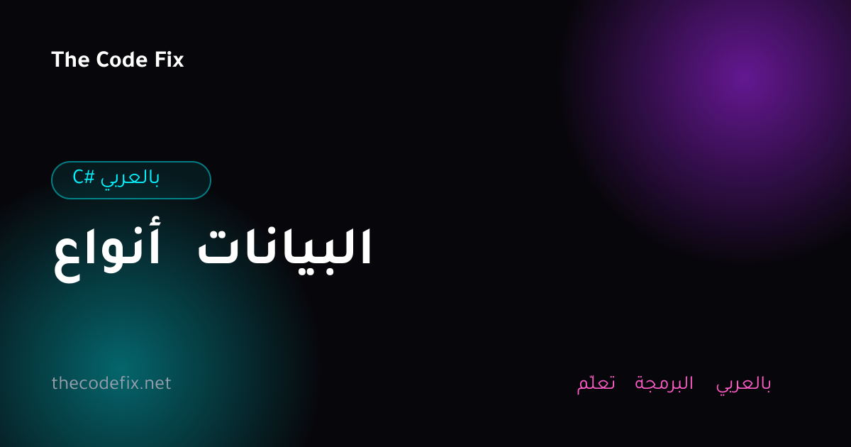 شرح أنواع البيانات — C# بالعربي