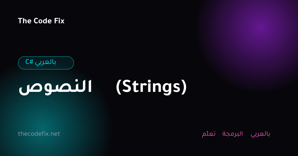 شرح النصوص (Strings) — C# بالعربي