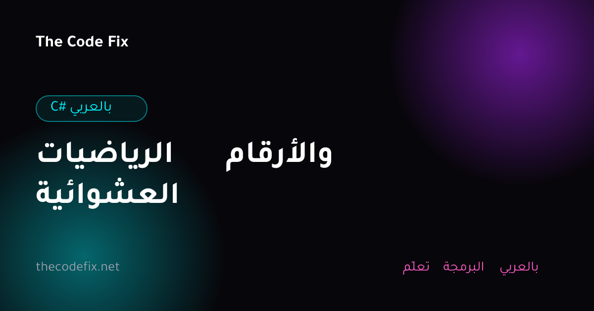 شرح الرياضيات والأرقام العشوائية — C# بالعربي