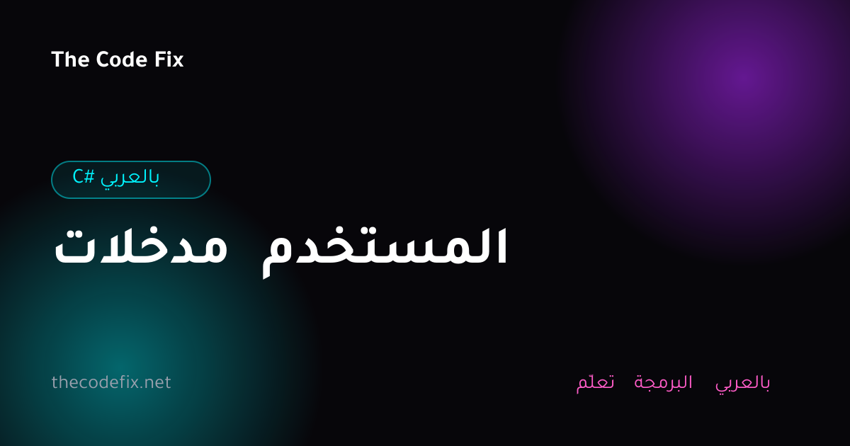 شرح مدخلات المستخدم — C# بالعربي