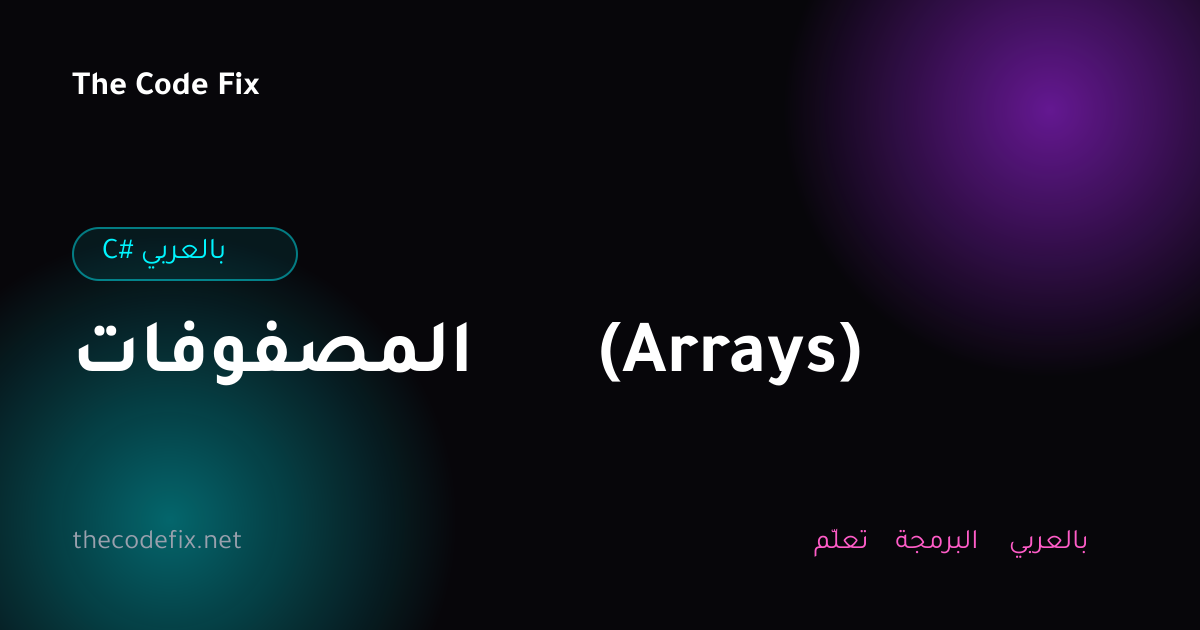 شرح المصفوفات (Arrays) — C# بالعربي