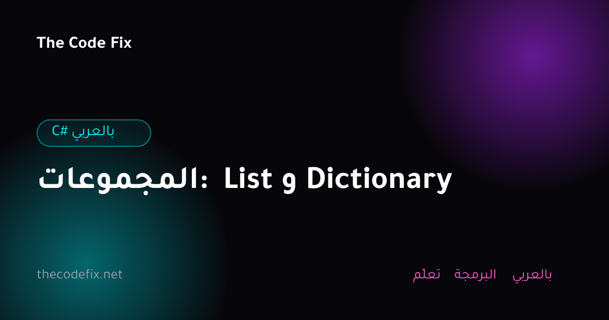 شرح المجموعات: List و Dictionary — C# بالعربي