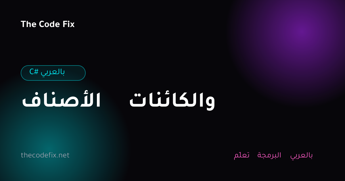 شرح الأصناف والكائنات — C# بالعربي