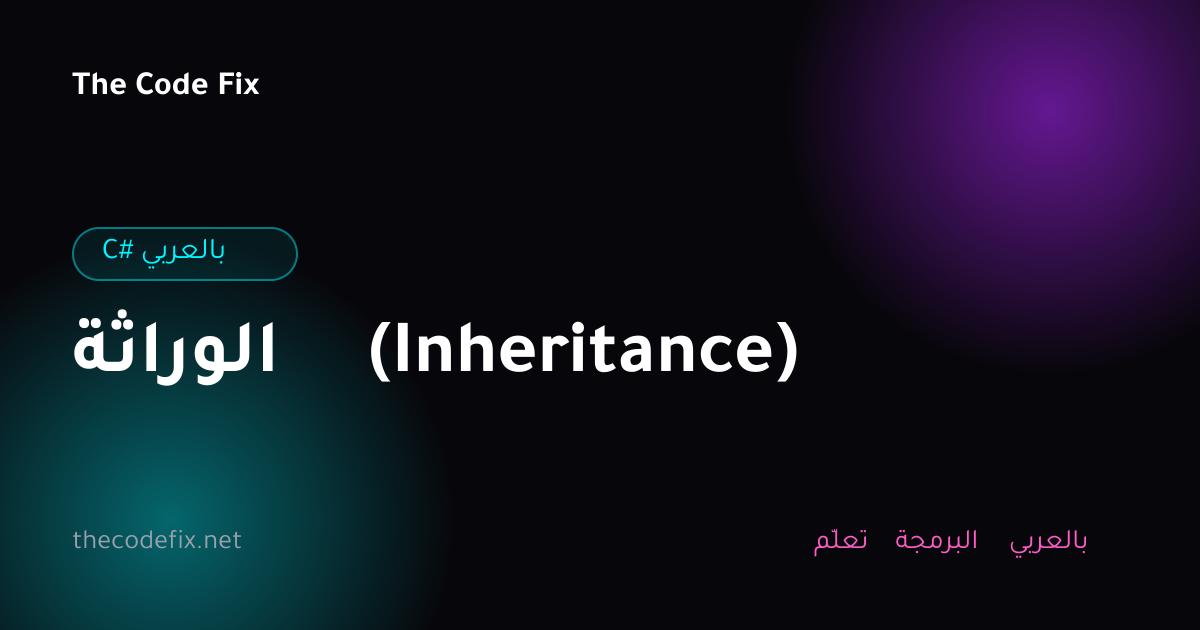 شرح الوراثة (Inheritance) — C# بالعربي