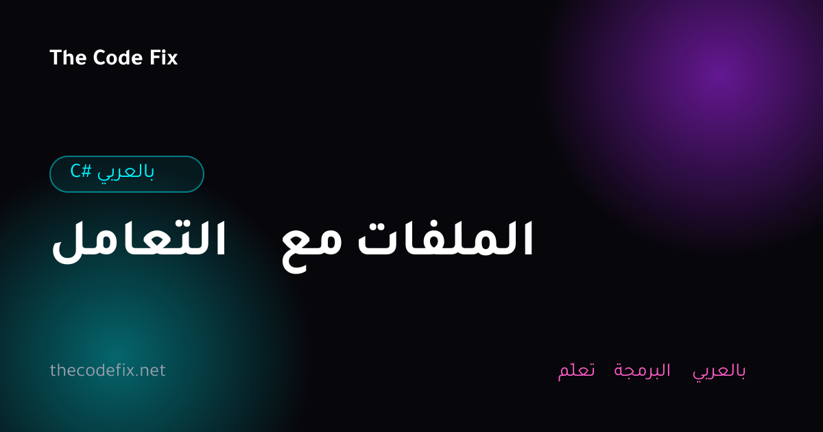 شرح التعامل مع الملفات — C# بالعربي