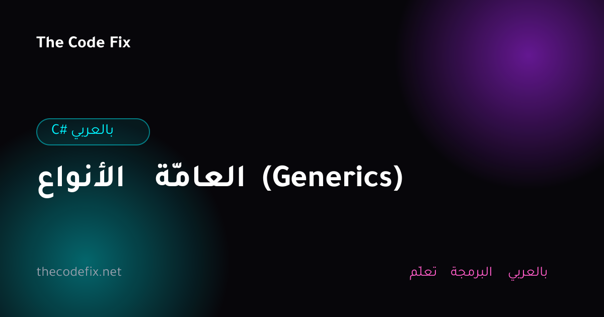 شرح الأنواع العامّة (Generics) — C# بالعربي