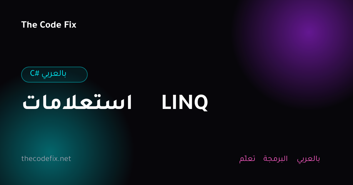 شرح استعلامات LINQ — C# بالعربي