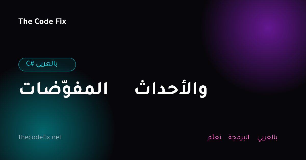 شرح المفوّضات والأحداث — C# بالعربي