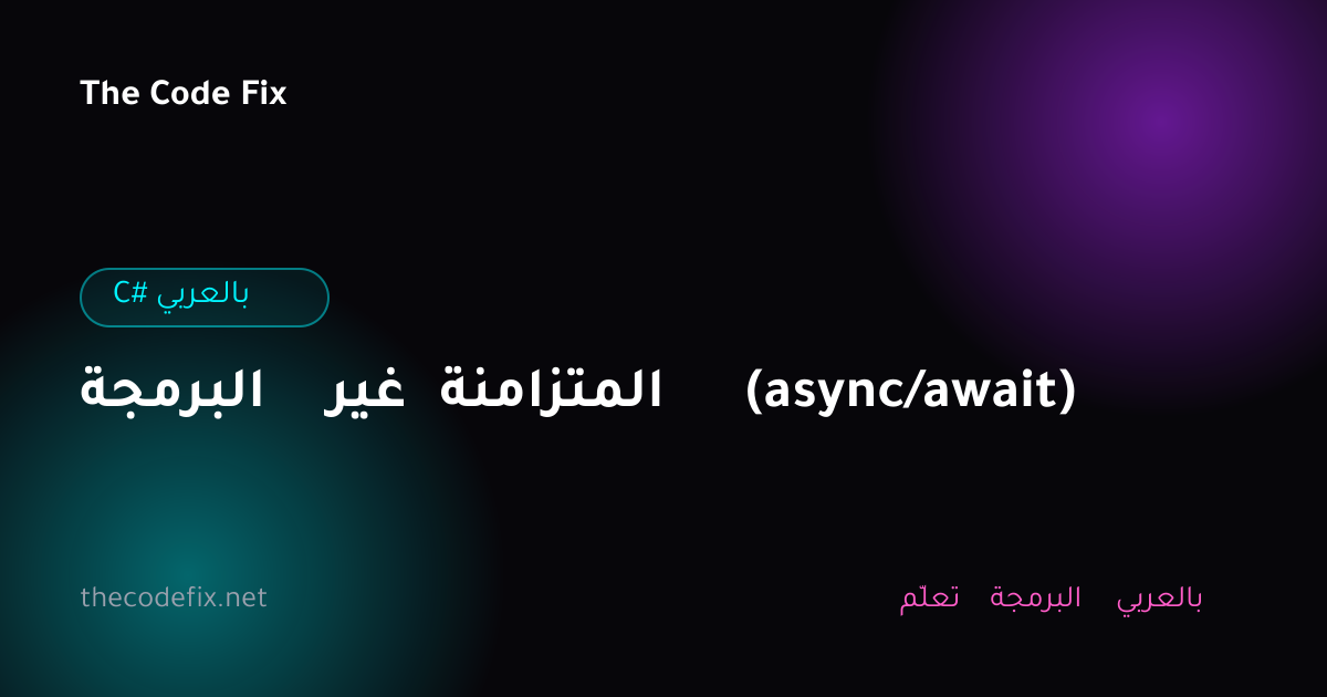 شرح البرمجة غير المتزامنة (async/await) — C# بالعربي