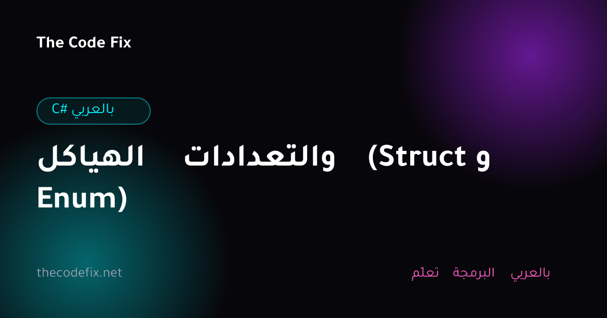 شرح الهياكل والتعدادات (Struct و Enum) — C# بالعربي