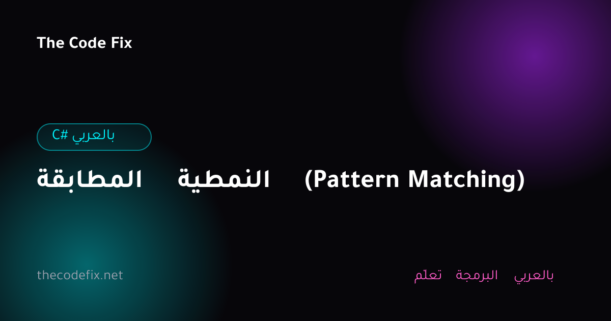 شرح المطابقة النمطية (Pattern Matching) — C# بالعربي