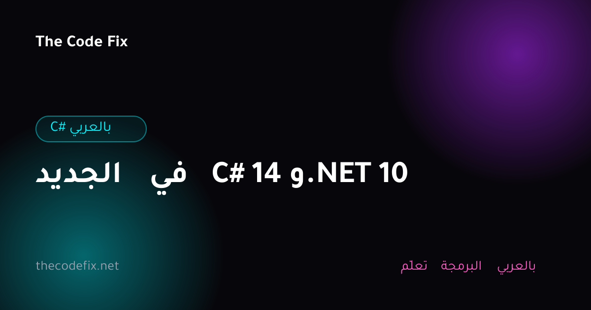 شرح الجديد في C# 14 و.NET 10 — C# بالعربي