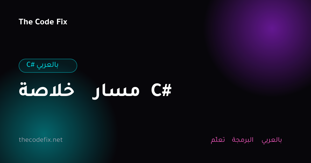 شرح خلاصة مسار C# — C# بالعربي