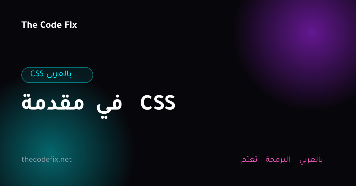 شرح مقدمة في CSS — CSS بالعربي