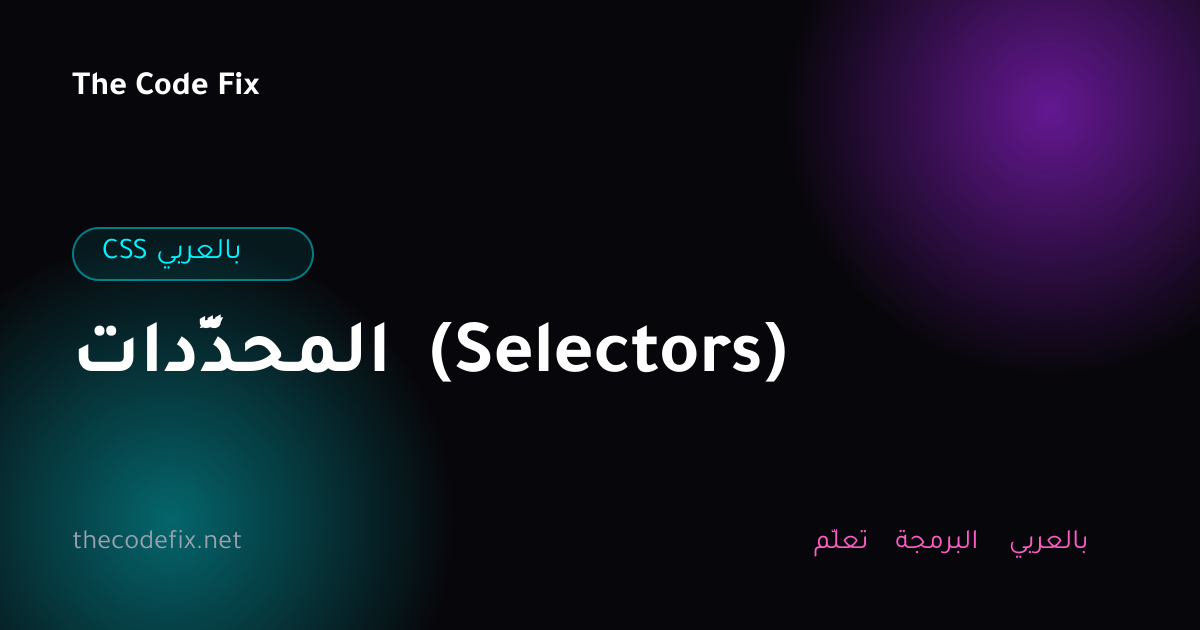 شرح المحدِّدات (Selectors) — CSS بالعربي