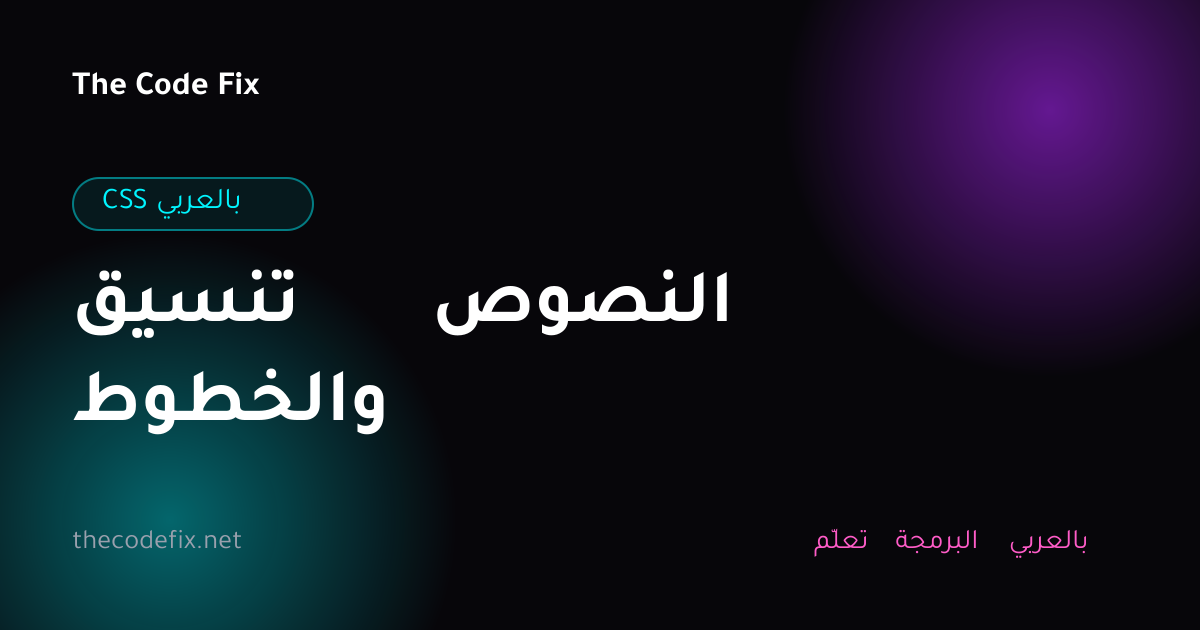شرح تنسيق النصوص والخطوط — CSS بالعربي