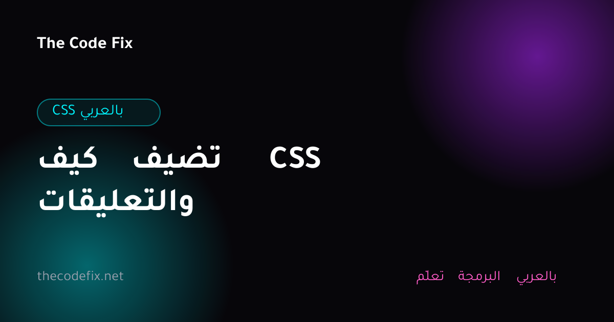 شرح كيف تضيف CSS والتعليقات — CSS بالعربي