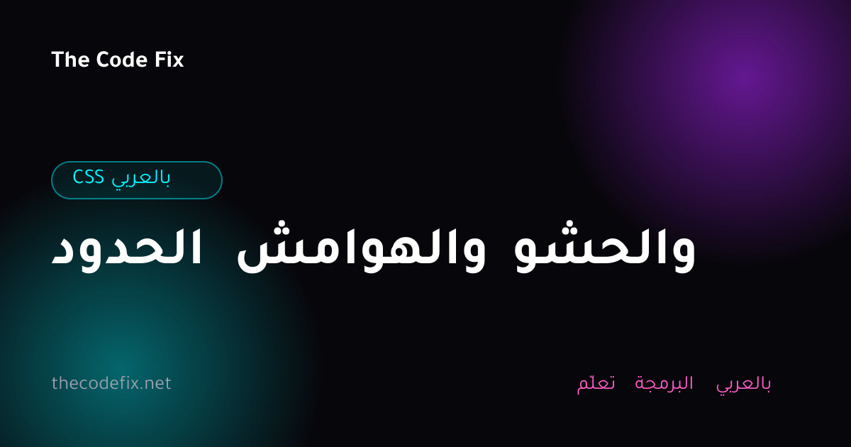 شرح الحدود والهوامش والحشو — CSS بالعربي
