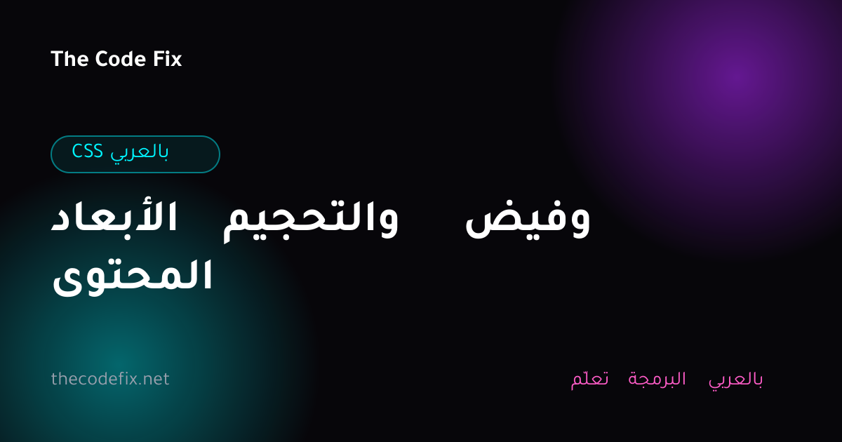شرح الأبعاد والتحجيم وفيض المحتوى — CSS بالعربي