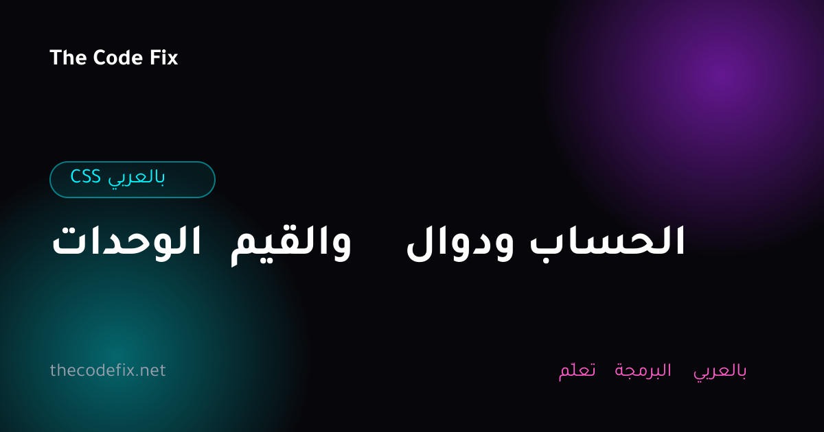 شرح الوحدات والقيم ودوال الحساب — CSS بالعربي