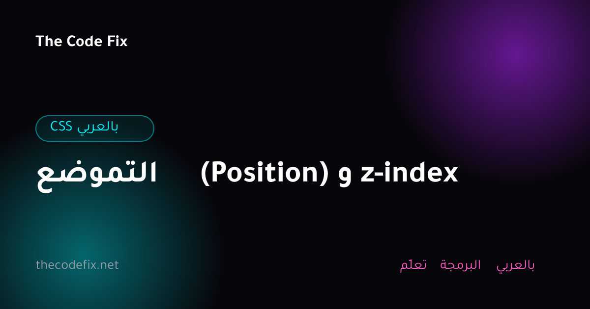 شرح التموضع (Position) و z-index — CSS بالعربي