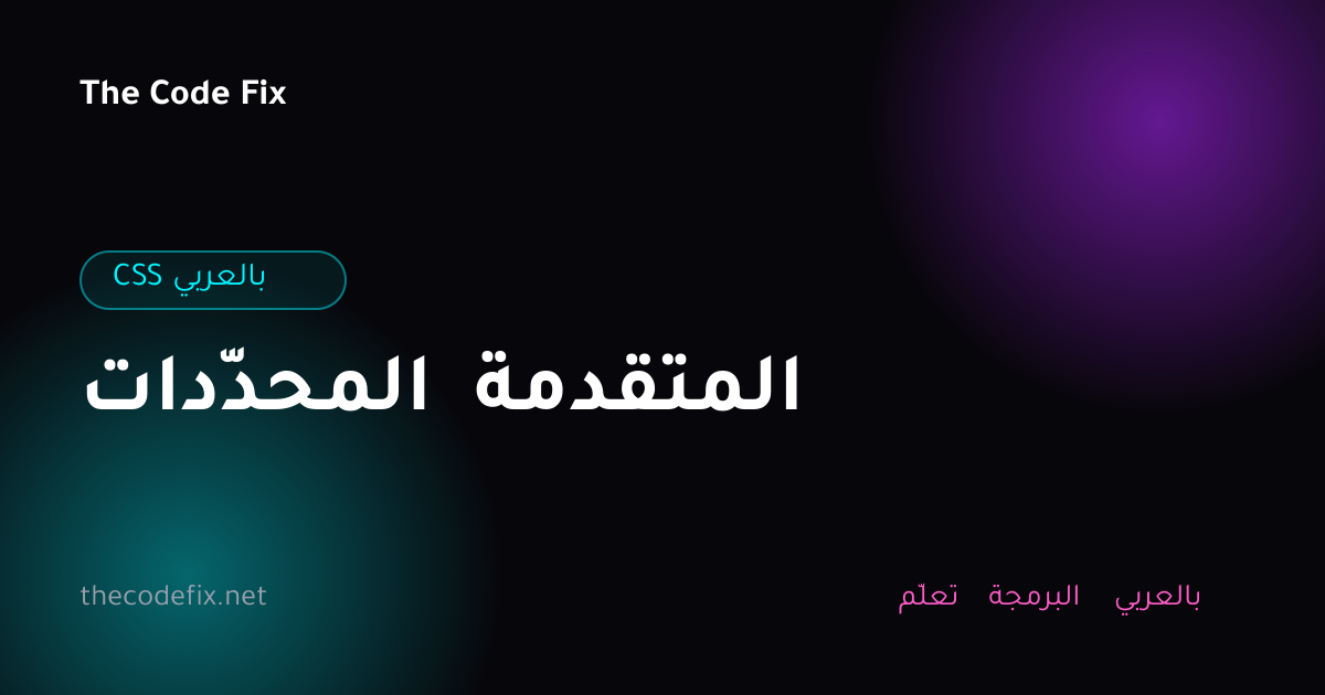 شرح المحدّدات المتقدمة — CSS بالعربي