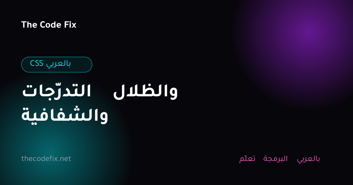 شرح التدرّجات والظلال والشفافية — CSS بالعربي