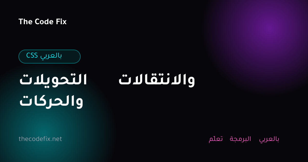 شرح التحويلات والانتقالات والحركات — CSS بالعربي