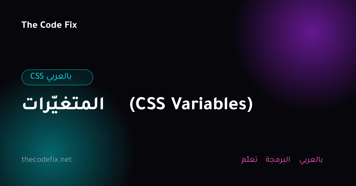 شرح المتغيّرات (CSS Variables) — CSS بالعربي