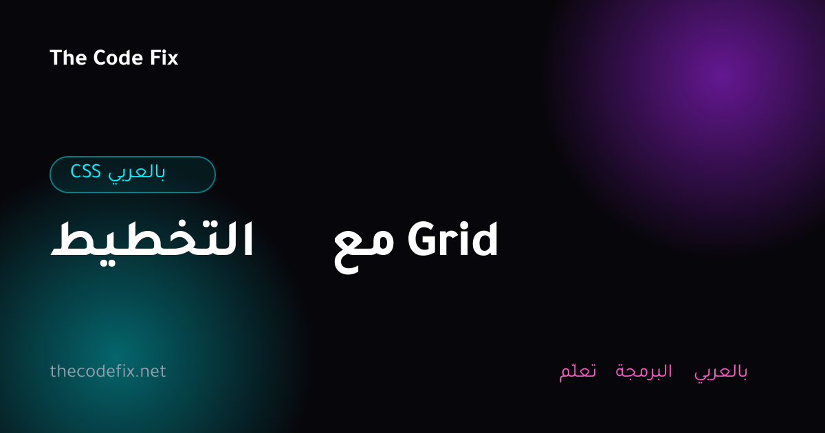 شرح التخطيط مع Grid — CSS بالعربي