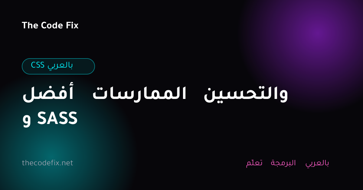 شرح أفضل الممارسات والتحسين و SASS — CSS بالعربي