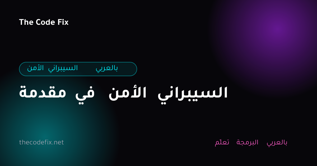 شرح مقدمة في الأمن السيبراني — الأمن السيبراني بالعربي