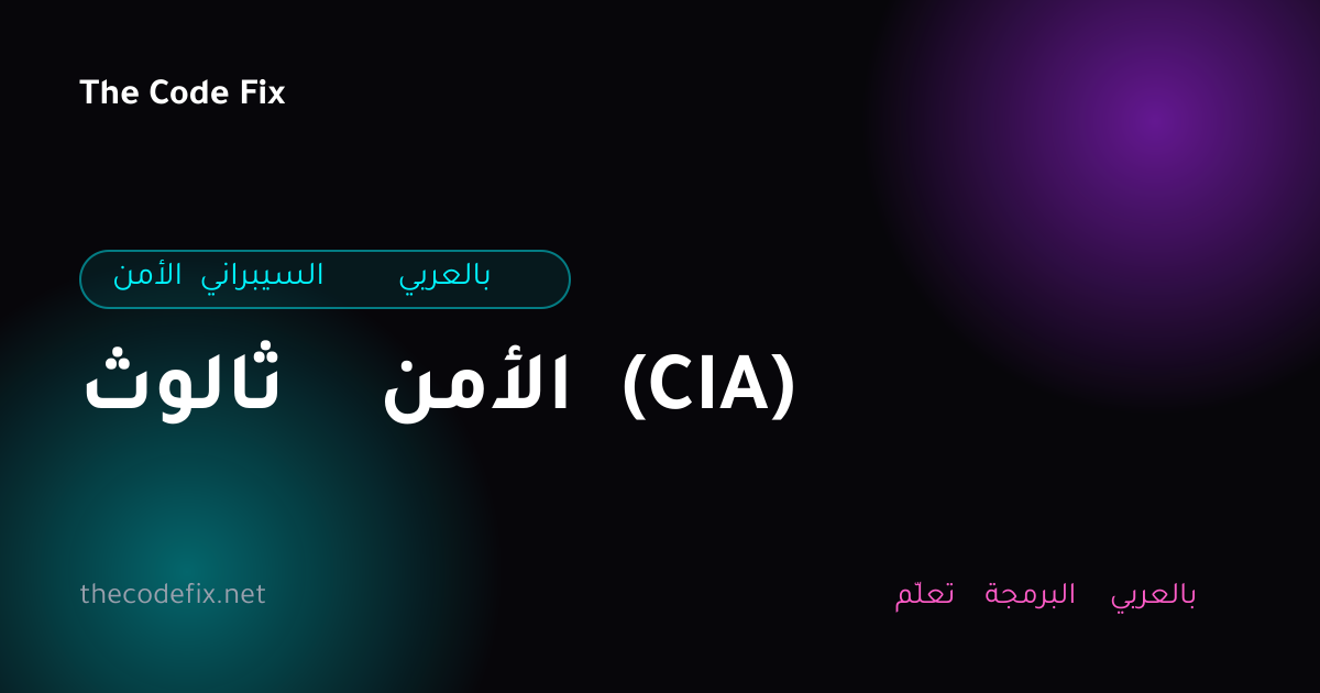 شرح ثالوث الأمن (CIA) — الأمن السيبراني بالعربي