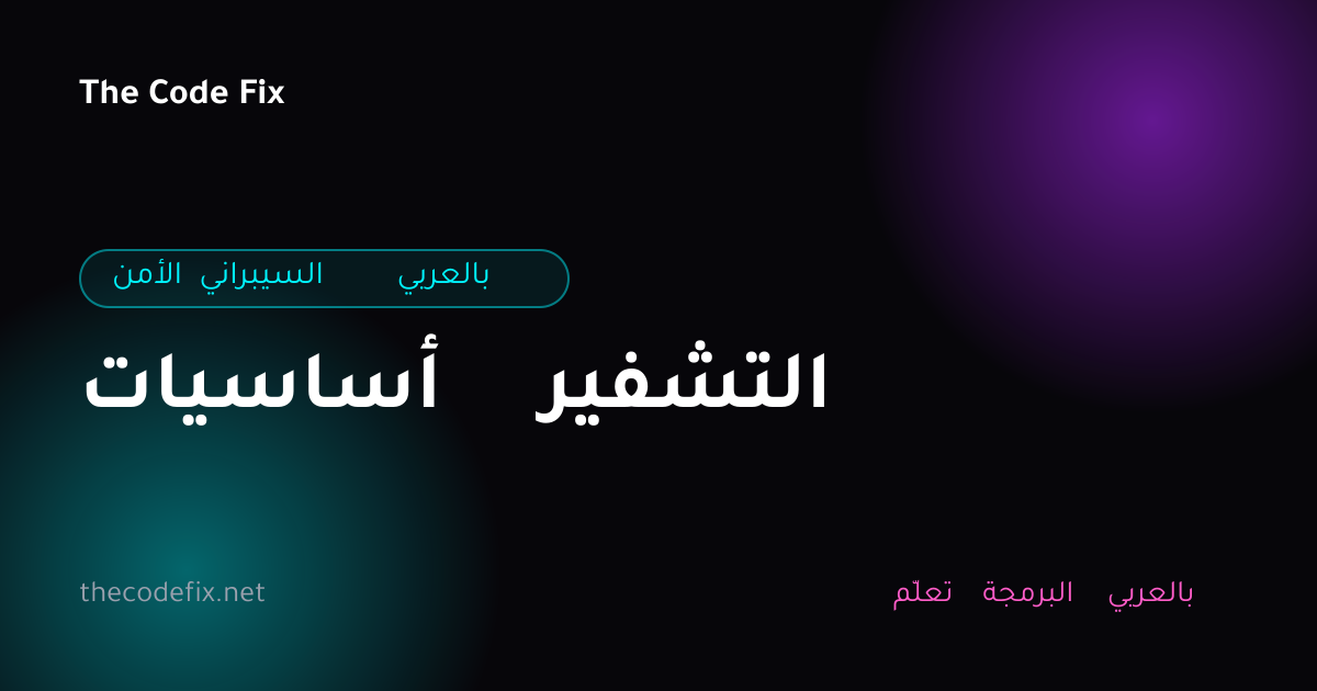 شرح أساسيات التشفير — الأمن السيبراني بالعربي