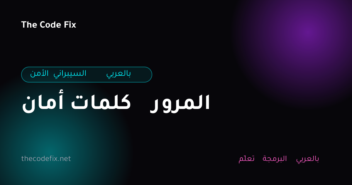 شرح أمان كلمات المرور — الأمن السيبراني بالعربي