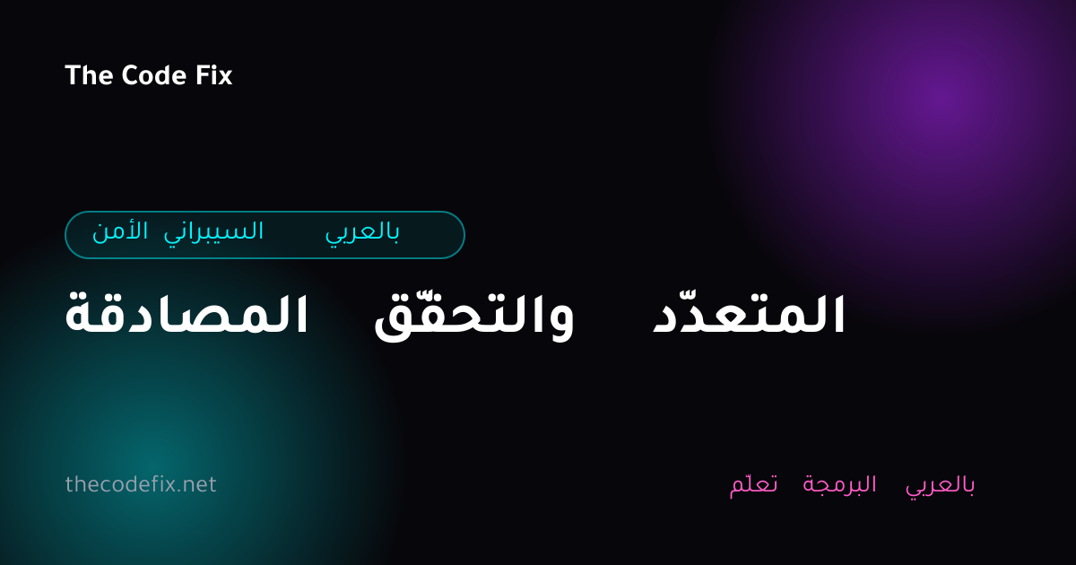 شرح المصادقة والتحقّق المتعدّد — الأمن السيبراني بالعربي