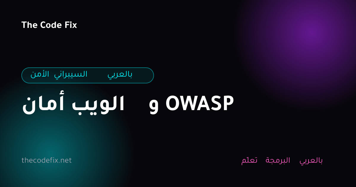 شرح أمان الويب و OWASP — الأمن السيبراني بالعربي