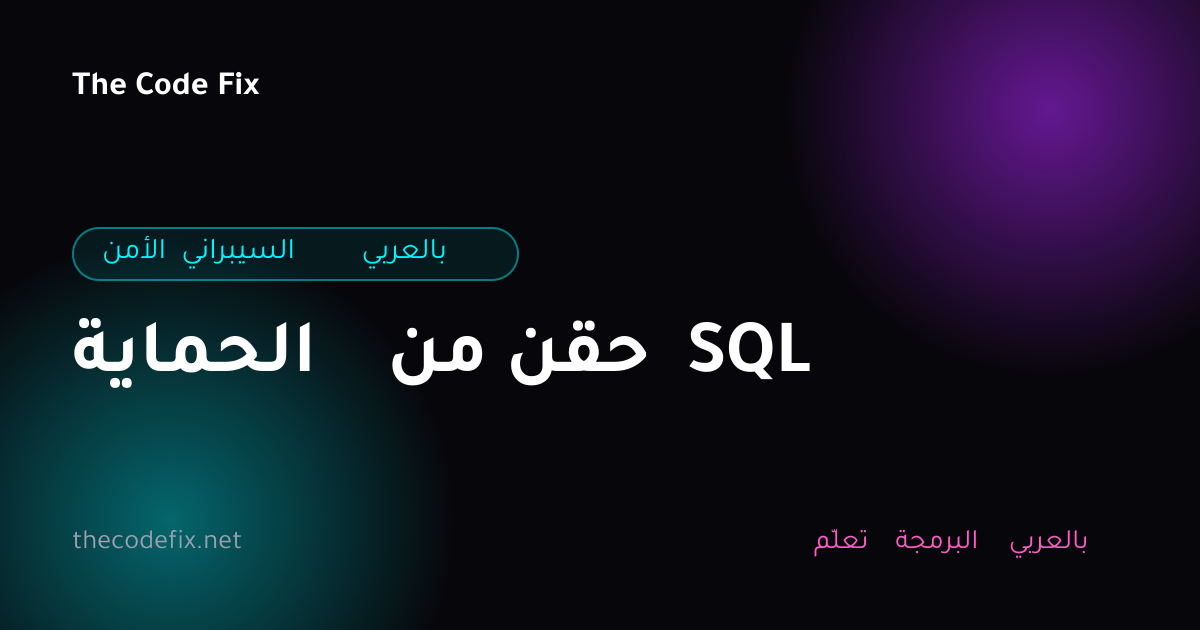 شرح الحماية من حقن SQL — الأمن السيبراني بالعربي