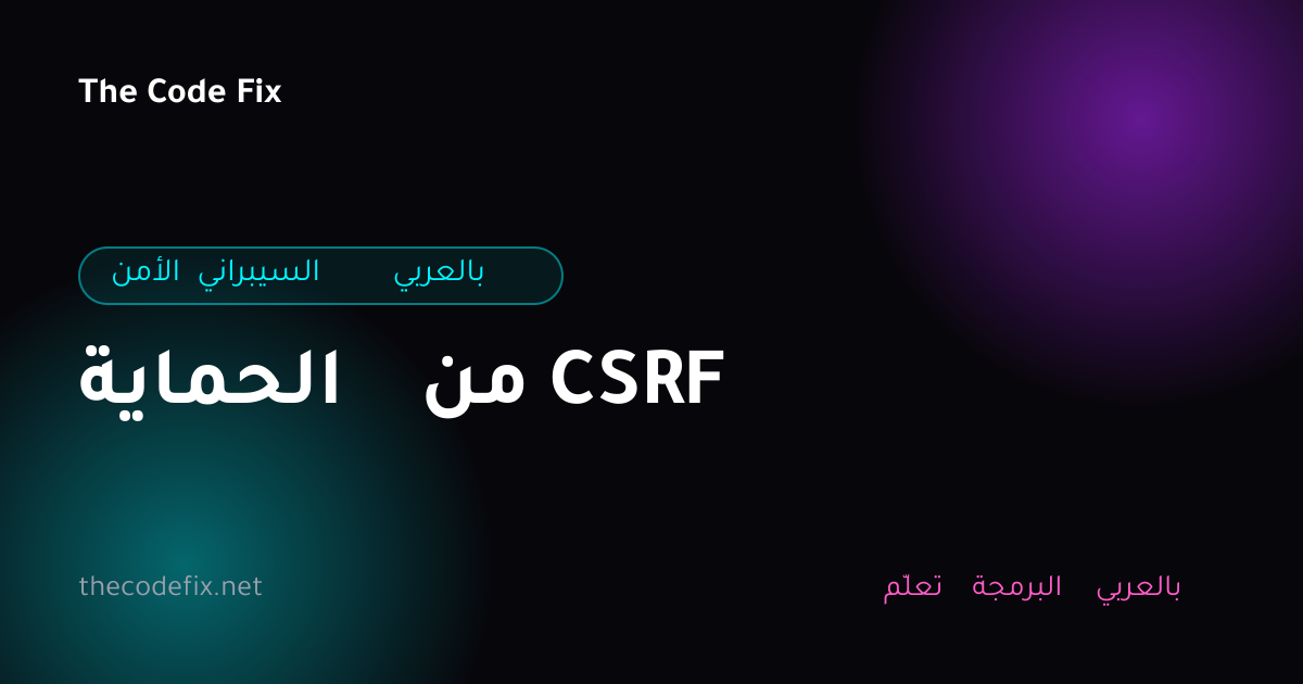 شرح الحماية من CSRF — الأمن السيبراني بالعربي