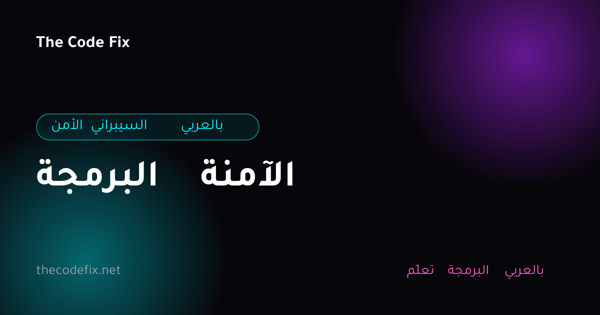 شرح البرمجة الآمنة — الأمن السيبراني بالعربي