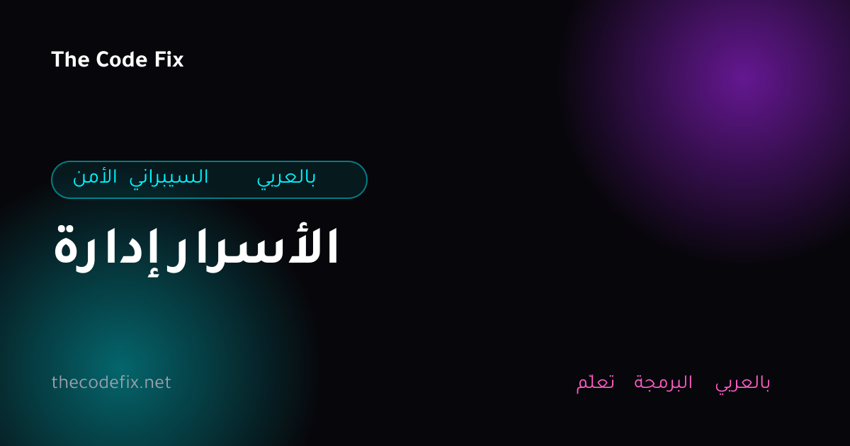 شرح إدارة الأسرار — الأمن السيبراني بالعربي