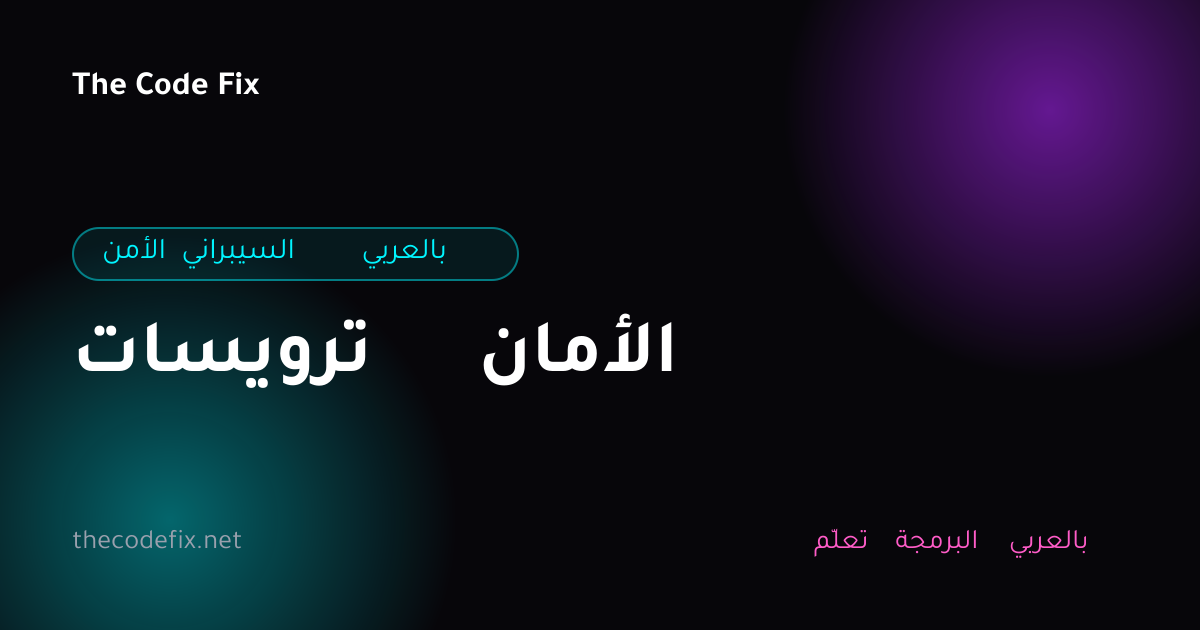 شرح ترويسات الأمان — الأمن السيبراني بالعربي