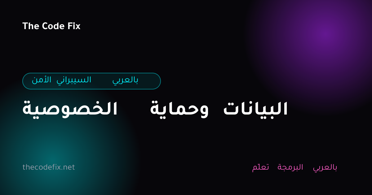 شرح الخصوصية وحماية البيانات — الأمن السيبراني بالعربي