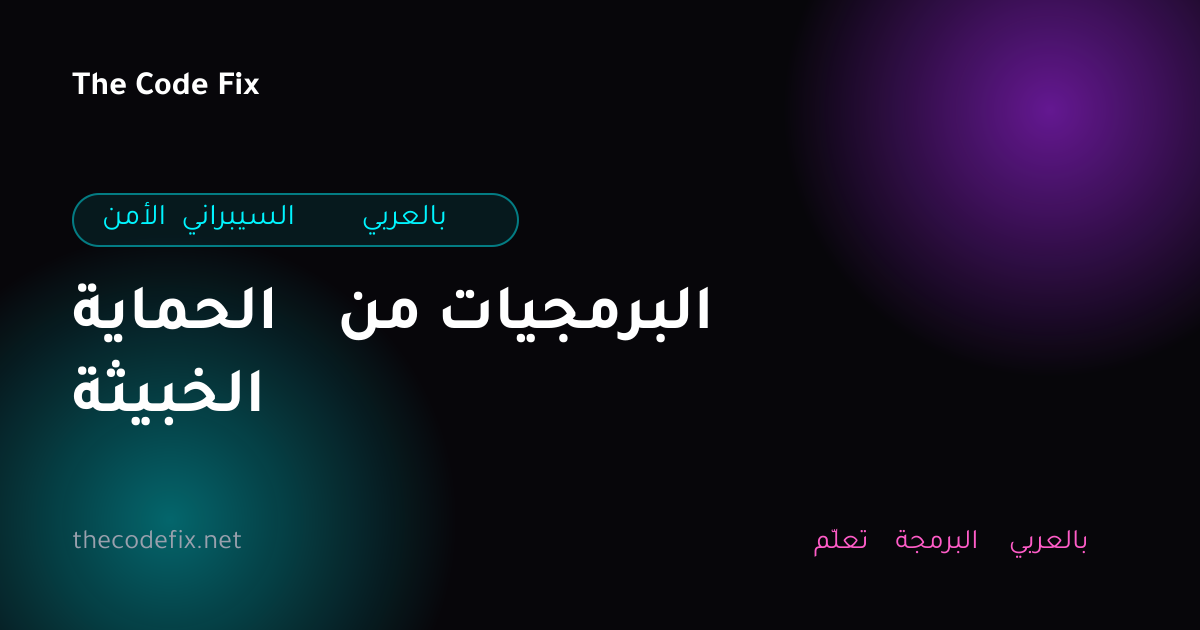 شرح الحماية من البرمجيات الخبيثة — الأمن السيبراني بالعربي