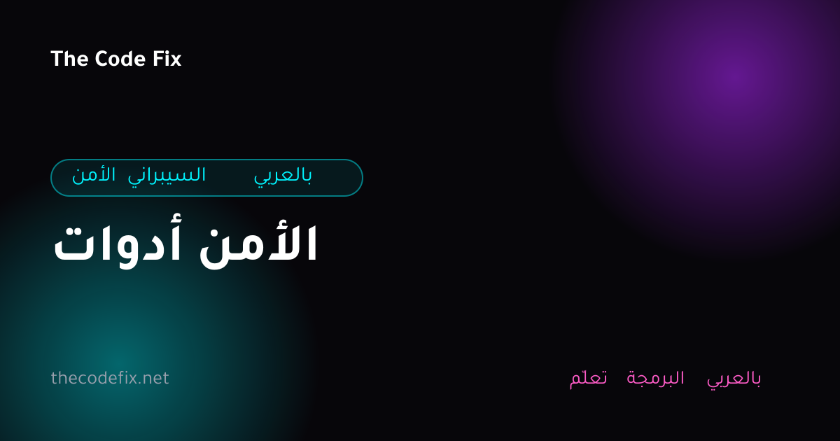 شرح أدوات الأمن — الأمن السيبراني بالعربي