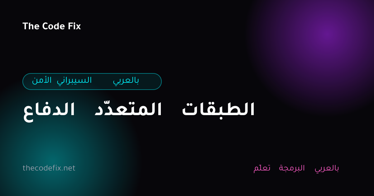 شرح الدفاع المتعدّد الطبقات — الأمن السيبراني بالعربي